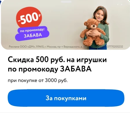 Скидка 500 рублей от 3000 рублей в Детском мире