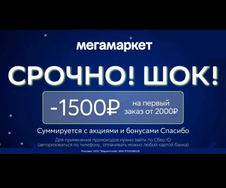 Скидка от 1500 до 3000 рублей на первый заказ в МегаМаркете