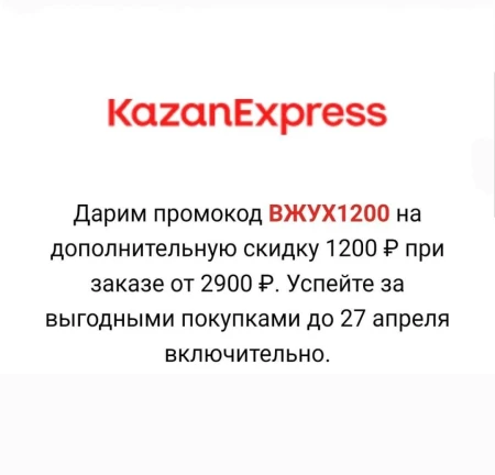 Скидка 1200 рублей от 2900 рублей в KazanExpress