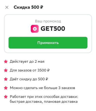 Скидка 500 рублей на 3 заказа в СберМаркете до 2 мая