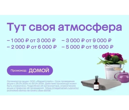Скидка до 5000 рублей на товары для дома в МегаМаркете