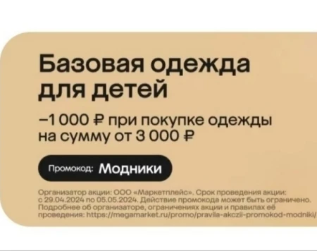 Скидка 1000 от 3000 рублей на покупки одежды для детей в МегаМаркете