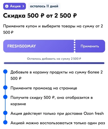 Скидка 500 рублей от 2500 рублей в OZON Fresh