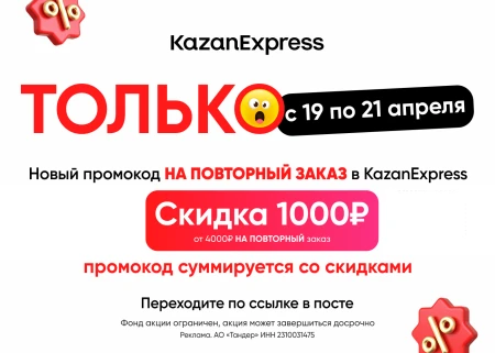 Скидка 1000 от 4000 рублей по промокоду в KazanExpress