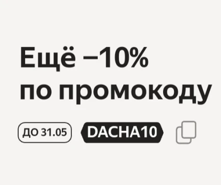 Скидка 10% на мебель для дачи в Яндекс.Маркете