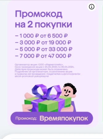 Скидка до 7000 рублей по промокоду в МегаМаркете
