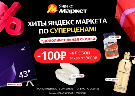 Скидка 100 рублей от 3000 рублей на Яндекс Маркет