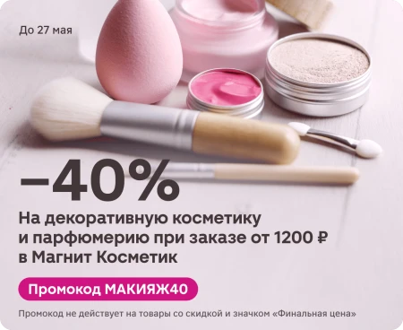 Скидка 40% на декоративную косметику в Магнит Косметик