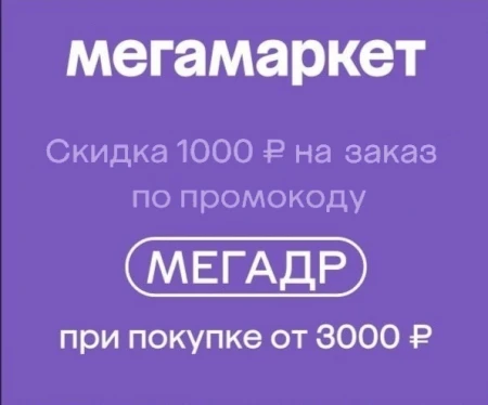Скидка 1000 от 3000 рублей по промокоду в МегаМаркете