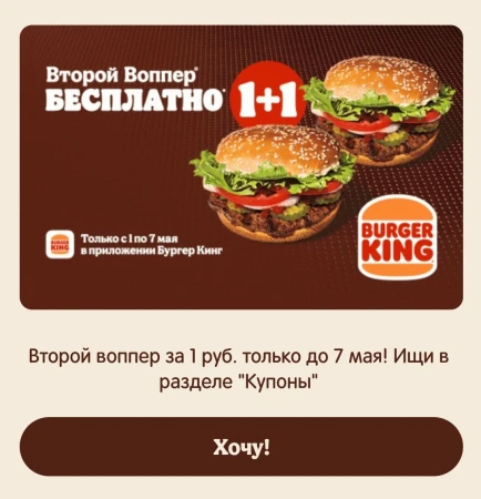 Второй Воппер за 1 рубль в приложении Burger King