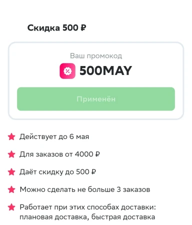 Скидка 500 от 4000 рублей на 3 заказа в СберМаркете до 6 мая