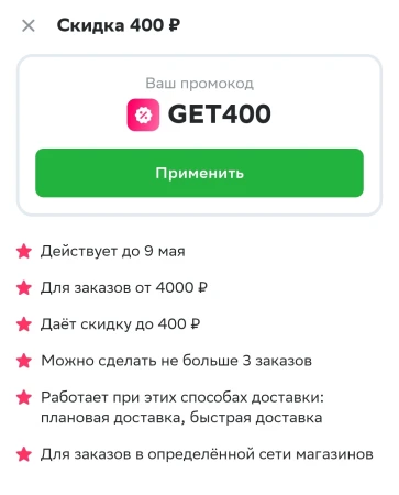 Скидка 400 рублей на 3 заказа в СберМаркете до 9 мая