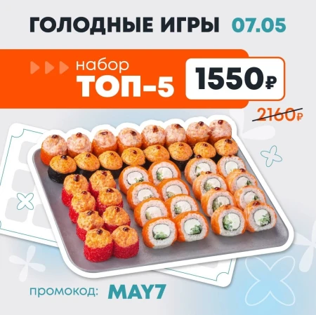 Набор роллов ТОП-5 за 1550 рублей в Токио Сити (7 мая)