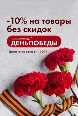 Скидка 10% от 1900 рублей в Ленте Онлайн до 9 мая