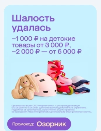 Скидка до 2000 рублей на детские товары в МегаМаркете