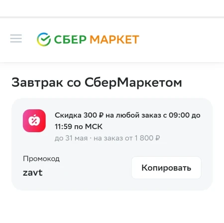 Скидка 300 рублей в утренние часы в СберМаркете