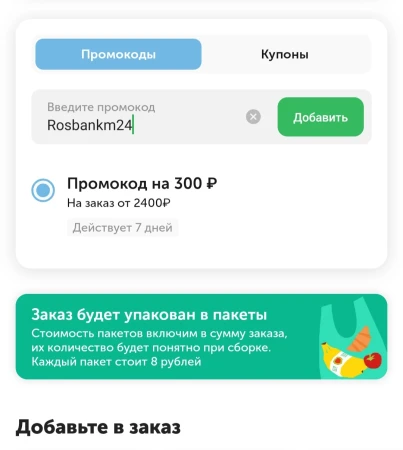 Скидка 300 рублей на повторный заказ во ВкусВилл
