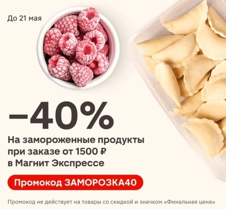 Скидка 40% в Магнит Экспрессе на замороженные продукты