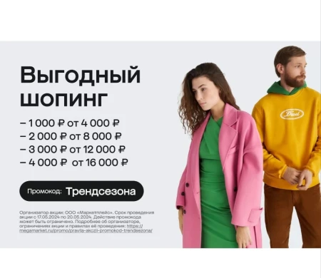 Одежда и обувь со скидкой до 4000 рублей в МегаМаркете