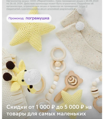 Скидка до 5000 рублей на товары для малышей в МегаМаркете