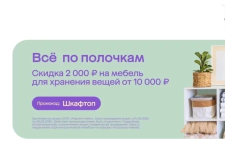 Мебель для хранения со скидкой 2000 рублей в МегаМаркете