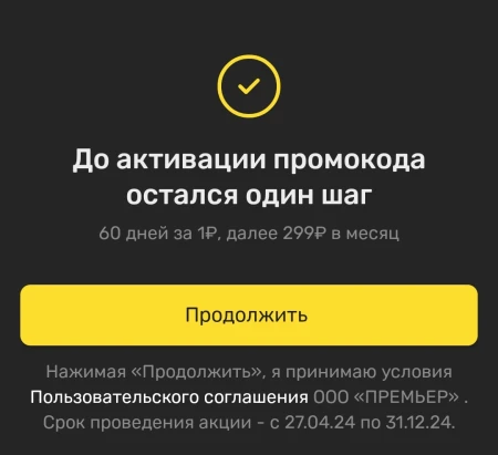 60 дней подписки PREMIER по промокоду бесплатно