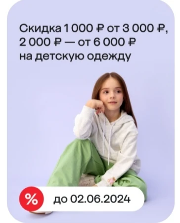 Скидка до 2000 рублей на детскую одежду и обувь в МегаМаркете