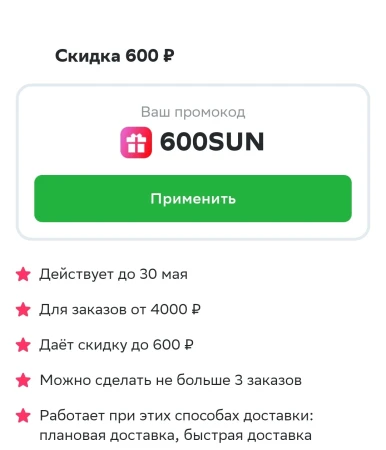 Скидка 600 рублей по промокоду на 3 заказа в СберМаркете