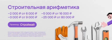 Скидка до 25000 рублей на товары для ремонта в МегаМаркете