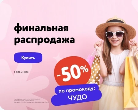 Скидка 50% по промокоду в Детском мире до 31 мая