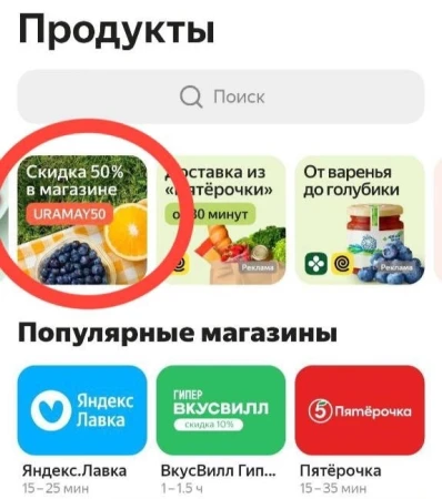 Скидка 50% на первый заказ продуктов в Яндекс Еде