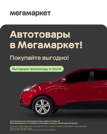 Скидка от 1000 до 25000 рублей на подборку автотоваров в МегаМаркете