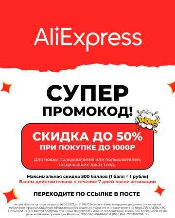 Скидка 50% по промокоду на первый заказ на AliExpress