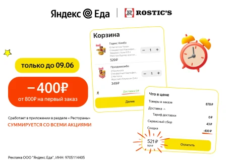 Скидка 400 рублей на первый заказ в Яндекс Еде
