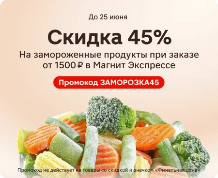 Скидка 45% на замороженную продукцию в Магнит Экспресс