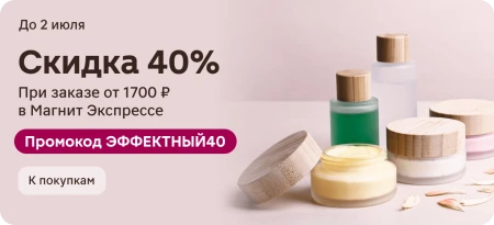 Скидка 40% на товары из подборки в Магнит Косметик