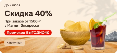 Скидка 40% на подборку товаров в Магнит Экспресс