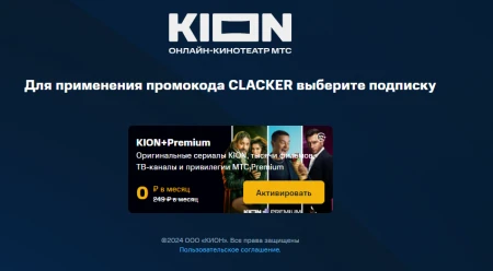 30 дней бесплатной подписки на KION и МТС Premium