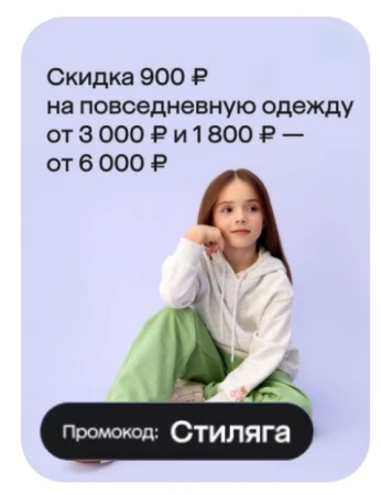 Скидка до 1800 рублей на одежду и обувь для детей в МегаМаркете