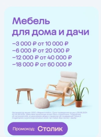 Скидка до 18000 рублей на мебель для дома и дачи в МегаМаркете