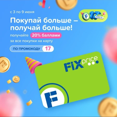 Промокод на 20% баллами в Fix Price до 9 июня