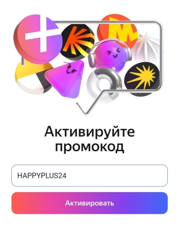 90 дней бесплатной подписки Яндекс Плюс и 45 дней «Букмейт»