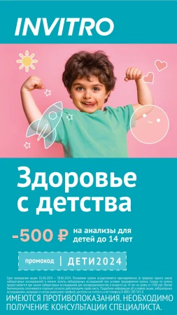 Анализы для детей со скидкой 500 рублей в Инвитро