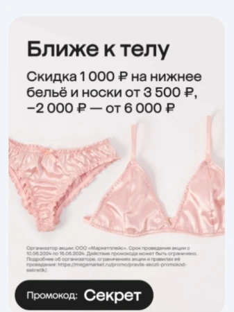 Скидка до 4000 рублей на покупку нижнего белья в МегаМаркете