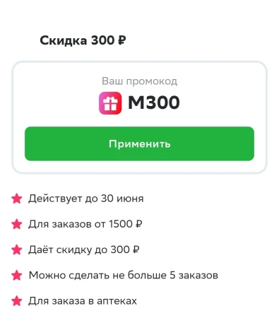 Скидка 300 рублей на 5 заказов из аптеки в СберМаркете до 30 июня