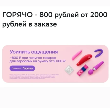 Скидка 800 рублей на товары для взрослых в МегаМаркете
