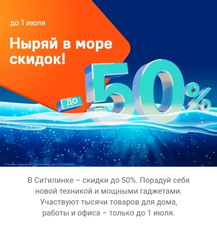 Скидки до 50% по промокоду в Ситилинк до 1 июля