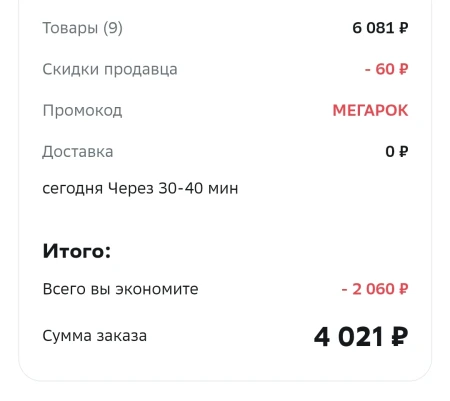 Промокод на скидку 2000 от 6000 рублей в МегаМаркете