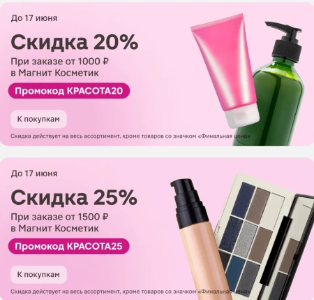 Скидка до 25% по промокодам в Магнит Косметик (15 июня)