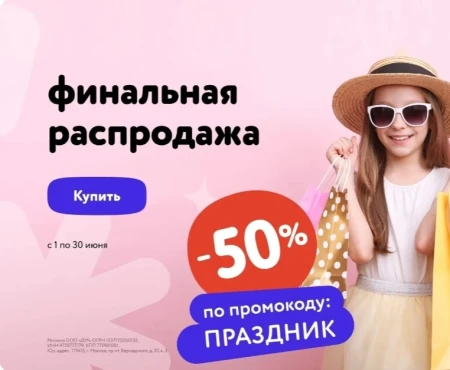 Скидка 50% по промокоду в Детском мире до 30 июня